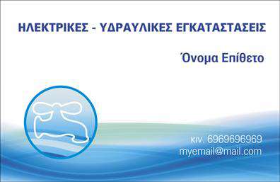 Επαγγελματική κάρτα για Υδραυλικοί, Ψύξη, ΘέρμανσηΗ κάρτα αυτή σχεδιάστηκε με γνώμονα την επαγγελματική εικόνα και τη λειτουργικότητα στο επάγγελμα των υδραυλικών. Η χρωματική παλέτα περιλαμβάνει ζεστές και ευχάριστες αποχρώσεις, οι οποίες δεν είναι μόνο ελκυστικές αλλά και υποδηλώνουν εμπιστοσύνη και αξιοπιστία. Η διάταξή της είναι προσεγμένη και ισορροπημένη, προσφέροντας εύκολη πρόσβαση σε όλες τις απαραίτητες πληροφορίες.Η γραμματοσειρά που χρησιμοποιείται είναι μοντέρνα και ευανάγνωστη, εξασφαλίζοντας ότι το όνομα και οι υπηρεσίες σας ξεχωρίζουν. Τα background στοιχεία, όπως ήσυχα γεωμετρικά σχήματα, προσθέτουν μία διακριτική δυναμική στην κάρτα, κάνοντάς την ιδανική για επαγγελματικές συναντήσεις και παρουσιάσεις.Αυτή η επαγγελματική κάρτα αντανακλά την επαγγελματικότητα του τομέα των Υδραυλικών και υπογραμμίζει την αξιοπιστία των υπηρεσιών σας. Μπορείτε να προσθέσετε εύκολα στοιχεία όπως το όνομά σας, το τηλέφωνο, το λογότυπο καθώς και άλλες πληροφορίες επικοινωνίας, παρέχοντας όλες τις λεπτομέρειες που χρειάζονται για να συνδεθούν οι πελάτες μαζί σας.Αν είναι σχετικό, η κάρτα σας προσφέρει την ευκαιρία να προβληθούν οι υπηρεσίες σας, όπως η συντήρηση και η εγκατάσταση συστημάτων θέρμανσης και ψύξης, με τρόπο που θα εντυπωσιάσει τους πελάτες.Με αυτή την κάρτα, ξεχωρίζετε και αφήνετε θετική εντύπωση σε κάθε σας επαφή. Μπορείτε να κάνετε όποιες αλλαγές θέλετε μέσω του online σχεδιαστικού εργαλείου.