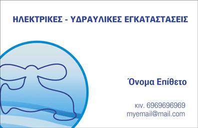 Επαγγελματική κάρτα για Υδραυλικούς - Αυτή η εντυπωσιακή επαγγελματική κάρτα σχεδιάστηκε με στόχο να αποπνέει επαγγελματισμό και αξιοπιστία. Χρησιμοποιώντας έναν κομψό συνδυασμό χρωμάτων, η κάρτα διαθέτει έναν καθαρό και μοντέρνο σχεδιασμό που εντυπωσιάζει. Η γραμματοσειρά είναι ευανάγνωστη και κομψή, ενώ τα background στοιχεία προσθέτουν μια αίσθηση βάθους και κομψότητας. Οι δυναμικές γραμμές ενισχύουν την αίσθηση της κίνησης, αποτυπώνοντας τη δυναμική του επαγγελματία στον τομέα της ψύξης και θέρμανσης.Το σχέδιο της κάρτας αντανακλά την επαγγελματική προσωπικότητα του υδραυλικού, μεταφέροντας την αξιοπιστία και την εμπειρία του. Με επαγγελματικές κάρτες όπως αυτή, οι υδραυλικοί μπορούν να ξεχωρίσουν από τον ανταγωνισμό και να δημιουργήσουν θετική εντύπωση στους πελάτες τους.Η κάρτα προσφέρει μεγάλη προσαρμοστικότητα, επιτρέποντας την εύκολη προσθήκη βασικών πληροφοριών όπως το όνομα, τηλέφωνο, λογότυπο και άλλες λεπτομέρειες επικοινωνίας. Αυτό την καθιστά ιδιαίτερα λειτουργική και χρήσιμη για τον επαγγελματία.Επιπλέον, η κάρτα μπορεί να προβάλλει τις υπηρεσίες ή τα προϊόντα της επιχείρησης, προσφέροντας μία ολοκληρωμένη εικόνα των υπηρεσιών ψύξης και θέρμανσης που παρέχονται.Μπορείτε να κάνετε όποιες αλλαγές θέλετε μέσω του online σχεδιαστικού εργαλείου.