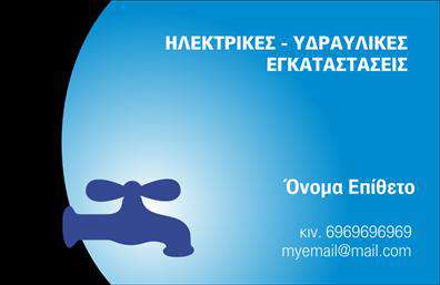 Επαγγελματική κάρτα για ΥδραυλικουςΗ κάρτα αυτή είναι σχεδιασμένη ειδικά για υδραυλικούς και επαγγελματίες στον τομέα της ψύξης και θέρμανσης. Το κομψό σχέδιο και οι ισχυρές εικόνες δημιουργούν μία εντυπωσιακή παρουσία που αιχμαλωτίζει την προσοχή των πελατών.Τα χρώματα που χρησιμοποιούνται είναι ζωντανά και επαγγελματικά, με συνδυασμούς μπλε και γκρι που αντικατοπτρίζουν την αξιοπιστία και την τεχνογνωσία του κλάδου. Η διάταξη της κάρτας είναι καθαρή και ευκολοδιάβαστη, με μοντέρνα γραμματοσειρά που προβάλλει την επαγγελματική σας ταυτότητα με το καλύτερο δυνατό τρόπο. Το φόντο είναι διακριτικό, επιτρέποντας τα στοιχεία να αναδεικνύονται έντονα.Η κάρτα αναδεικνύει την αντίληψη του επαγγελματισμού και της αξιοπιστίας, συμβάλλοντας στην εξοικείωση των πελατών με τις υπηρεσίες σας. Μπορείτε εύκολα να προσθέσετε το όνομά σας, το τηλέφωνο, το λογότυπο και άλλα στοιχεία επικοινωνίας, κάνοντάς την προσαρμόσιμη στις δικές σας ανάγκες.Επιπλέον, αυτή η επαγγελματική κάρτα είναι ιδανική για να προβάλει τις υπηρεσίες ή τα προϊόντα σας, εξασφαλίζοντας ότι οι πελάτες θα γνωρίζουν ακριβώς τι μπορείτε να προσφέρετε.Με αυτή την κάρτα, θα ξεχωρίσετε και θα αφήσετε μια θετική εντύπωση στους μελλοντικούς σας πελάτες. Μπορείτε να κάνετε όποιες αλλαγές θέλετε μέσω του online σχεδιαστικού εργαλείου.