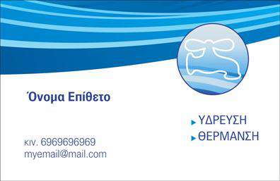 Επαγγελματική κάρτα για ΥδραυλικούςΗ επαγγελματική κάρτα για τους υδραυλικούς στοχεύει να συνδυάσει την αισθητική με τη λειτουργικότητα, προσφέροντας μια εντυπωσιακή εμφάνιση που αιχμαλωτίζει το βλέμμα. Με μια κομψή διάταξη που περιλαμβάνει ήρεμα χρώματα και γαλήνιες γραμμές, η κάρτα αυτή εκπέμπει επαγγελματισμό. Η χρήση μιας καθαρής γραμματοσειράς διευκολύνει την ανάγνωση των στοιχείων, ενισχύοντας την προσοχή του πελάτη.Ο σχεδιασμός της κάρτας αντανακλά τον επαγγελματικό χαρακτήρα και την αξιοπιστία που απαιτεί ένας υδραυλικός, δημιουργώντας μια θετική εντύπωση στους πελάτες. Κάθε λεπτομέρεια έχει μελετηθεί ώστε να προσδώσει κύρος, από το λογότυπο που μπορεί να προστεθεί, μέχρι τα στοιχεία επικοινωνίας.Η επαγγελματική κάρτα είναι απόλυτα προσαρμόσιμη, επιτρέποντας την προσθήκη ονόματος, τηλεφώνου, και άλλων στοιχείων επικοινωνίας. Οι δυνατότητες εκτύπωσης είναι αμέτρητες, δίνοντας τη δυνατότητα στον επαγγελματία να προβάλλει τις υπηρεσίες του με στιλ.Επιπλέον, η κάρτα μπορεί να αποτυπώνει φιλικά και επαγγελματικά τις υπηρεσίες ή προϊόντα που προσφέρει, ενισχύοντας την παρουσία του στον κλάδο της υδραυλικής. Με αυτόν τον τρόπο, οι πελάτες θα θυμούνται εύκολα τον επαγγελματία και θα το συστήνουν με εμπιστοσύνη.Αυτή η κάρτα βοηθά τον επαγγελματία να ξεχωρίσει και να αφήσει θετική εντύπωση σε κάθε επαφή. Μπορείτε να κάνετε όποιες αλλαγές θέλετε μέσω του online σχεδιαστικού εργαλείου.