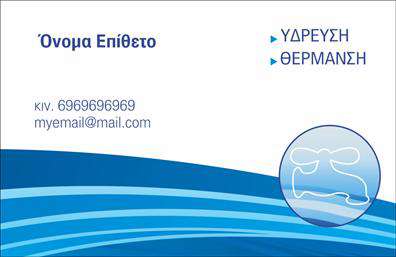 Επαγγελματική κάρτα για ΥδραυλικοίΑνακαλύψτε την ιδανική επαγγελματική κάρτα για τους υδραυλικούς, σχεδιασμένη για να αιχμαλωτίσει την προσοχή των πελατών σας. Η κάρτα συνδυάζει εντυπωσιακά χρώματα και μια προσεγμένη διάταξη που ενισχύει τη χρήση της. Η γραμματοσειρά είναι σαφής και ευανάγνωστη, προσδίδοντας μια αίσθηση επαγγελματισμού.Ο σχεδιασμός της κάρτας αντανακλά τον επαγγελματικό χαρακτήρα του κλάδου, ενσωματώνοντας στοιχεία όπως εικόνες που σχετίζονται με τις υπηρεσίες ψύξης και θέρμανσης, δίνοντας έτσι μια πληρέστερη εικόνα για τις υπηρεσίες σας. Κάθε λεπτομέρεια έχει σημασία, με σκοπό να αποπνέει αξιοπιστία και εξειδίκευση.Η κάρτα προσφέρει δυνατότητα προσαρμογής, επιτρέποντάς σας να προσθέσετε στοιχεία όπως το όνομά σας, το τηλέφωνό σας ή το λογότυπό σας. Αυτή η ευελιξία διασφαλίζει ότι οι επικοινωνίες σας θα είναι πάντα συνεπείς με την επαγγελματική σας ταυτότητα.Είναι επίσης ένα εξαιρετικό εργαλείο προβολής των υπηρεσιών ή προϊόντων σας. Με μια κομψά σχεδιασμένη κάρτα, μπορείτε να παρουσιάσετε τις ειδικότητές σας και να ενισχύσετε την αναγνωρισιμότητα της επιχείρησής σας.Μια καλά σχεδιασμένη επαγγελματική κάρτα μπορεί να σας βοηθήσει να ξεχωρίσετε και να αφήσετε μια θετική εντύπωση στους πελάτες σας, διασφαλίζοντας έτσι την επιτυχία σας.Μπορείτε να κάνετε όποιες αλλαγές θέλετε μέσω του online σχεδιαστικού εργαλείου.