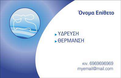 Επαγγελματική κάρτα για Υδραυλικούς και Θέρμανση-ΨύξηΑναβαθμίστε την επαγγελματική σας εικόνα με αυτήν την εντυπωσιακή επαγγελματική κάρτα σχεδιασμένη ειδικά για επαγγελματίες στον τομέα των Υδραυλικών και της Θέρμανσης-Ψύξης. Το σχέδιο της κάρτας διαθέτει μια κομψή διάταξη σε γαλάζιο και λευκό χρώμα, που αποπνέει αισθητική και επαγγελματισμό. Η γραμματοσειρά είναι μοντέρνα και ευανάγνωστη, καθιστώντας την κάρτα οπτικά ελκυστική και εύκολη στην ανάγνωση.Το δυναμικό σχέδιο της κάρτας αντικατοπτρίζει την αξιοπιστία και την εμπειρία σας στον κλάδο, προσελκύοντας την προσοχή των πελατών σας. Είναι ιδανική για να αποπνέει επαγγελματισμό μέσω των εκτυπώσεων της, δίνοντας έμφαση στις υπηρεσίες που προσφέρετε.Οι κάρτες αυτές είναι απόλυτα προσαρμόσιμες, επιτρέποντάς σας να προσθέσετε τα στοιχεία επικοινωνίας σας, όπως το όνομά σας, το τηλέφωνο και το λογότυπό σας με ευκολία. Επίσης, μπορείτε να ενσωματώσετε πληροφορίες για τις υπηρεσίες ή τα προϊόντα που προσφέρετε, εξασφαλίζοντας ότι οι πελάτες θα έχουν άμεση πρόσβαση στην προσφορά σας.Αυτή η επαγγελματική κάρτα σας δίνει τη δυνατότητα να ξεχωρίσετε και να δημιουργήσετε μια θετική εντύπωση στους πελάτες σας. Μπορείτε να κάνετε όποιες αλλαγές θέλετε μέσω του online σχεδιαστικού εργαλείου.
