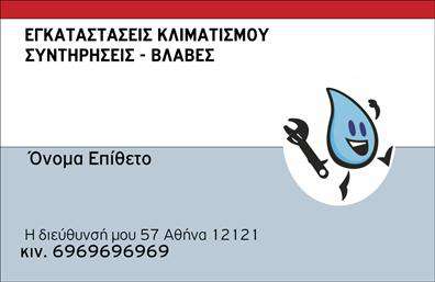 Επαγγελματική κάρτα για ΥδραυλικοίΗ επαγγελματική κάρτα για υδραυλικούς ενσωματώνει έναν σύγχρονο και επαγγελματικό σχεδιασμό που κεντρίζει την προσοχή. Με μία ισχυρή παλέτα χρωμάτων που κυμαίνεται από σκούρο μπλε έως φωτεινό πράσινο, η κάρτα προσφέρει μία δροσερή και δυναμική αίσθηση. Η διάταξη είναι έυκολη στην ανάγνωση και η γραμματοσειρά είναι μοντέρνα, προσφέροντας ευχάριστη αίσθηση στον χρήστη.Η κάρτα αναδεικνύει τον επαγγελματισμό και την αξιοπιστία των υδραυλικών με τον προσεγμένο σχεδιασμό της. Τα background στοιχεία προσθέτουν μία αίσθηση κίνησης, αποτελώντας ιδανικό σκηνικό για τη λογότυπη και τα στοιχεία επικοινωνίας του επαγγελματία.Η επαγγελματική κάρτα προσφέρει εξαιρετική δυνατότητα προσαρμογής, επιτρέποντας την προσθήκη του ονόματος, του τηλεφώνου και του λογοτύπου σας, καθώς και άλλων στοιχείων επικοινωνίας. Έτσι μπορείτε να προβάλετε τις υπηρεσίες σας, όπως είναι η ψύξη και η θέρμανση, προς τους πελάτες σας με τον πιο αποτελεσματικό και ελκυστικό τρόπο.Η σχεδίαση αυτή βοηθά τον υδραυλικό να ξεχωρίσει από τον ανταγωνισμό και να αφήσει θετική εντύπωση στους πελάτες του, επισημαίνοντας την ποιότητα και την επαγγελματική του εικόνα. Μπορείτε να κάνετε όποιες αλλαγές θέλετε μέσω του online σχεδιαστικού εργαλείου.
