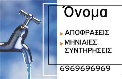 Επαγγελματική κάρτα για Υδραυλικά και ΘέρμανσηΗ επαγγελματική κάρτα για υδραυλικούς και επαγγελματίες στον τομέα της ψύξης και θέρμανσης συνδυάζει στυλ και λειτουργικότητα. Με μια κομψή διάταξη, η κάρτα περιλαμβάνει ζωντανά χρώματα που αιχμαλωτίζουν την προσοχή, δημιουργώντας μια θετική εντύπωση από την πρώτη ματιά. Η χρήση μιας καθαρής και μοντέρνας γραμματοσειράς προσθέτει έναν επαγγελματικό τόνο, ενισχύοντας την αναγνωρισιμότητα της επιχείρησής σας.Η κάρτα αυτή αντικατοπτρίζει επαγγελματισμό και αξιοπιστία, στοιχεία που είναι κρίσιμα για τον τομέα των υδραυλικών και της θέρμανσης. Η προσεκτική επιλογή χρωμάτων και οι ευκρινείς γραμμές αποπνέουν εμπιστοσύνη στους πελάτες σας, κάνοντάς τους να νιώθουν σίγουροι για την επιλογή τους.Επιπλέον, αυτή η επαγγελματική κάρτα προσφέρει την ευχέρεια να προσθέσετε τα προσωπικά σας στοιχεία, όπως το όνομά σας, τον αριθμό τηλεφώνου, το λογότυπό σας και άλλες πληροφορίες επικοινωνίας, καθιστώντας την προσαρμόσιμη στις δικές σας ανάγκες.Αν έχετε υπηρεσίες ή προϊόντα που θέλετε να προβάλετε, αυτή η κάρτα είναι ιδανική για να τα αναδείξετε, κάνοντάς σας να ξεχωρίζετε στον τομέα σας και να αφήνετε μια θετική εντύπωση στους πελάτες σας.Μπορείτε να κάνετε όποιες αλλαγές θέλετε μέσω του online σχεδιαστικού εργαλείου.