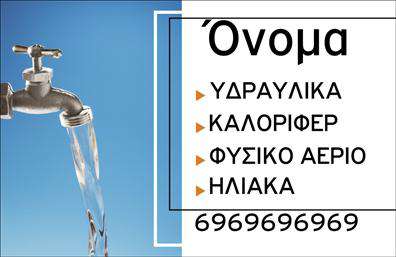 Επαγγελματική κάρτα για ΥδραυλικούςΑνακαλύψτε την ιδανική κάρτα για επαγγελματίες στον τομέα της Υδραυλικής Ψύξης και Θέρμανσης. Το σχέδιο αυτής της επαγγελματικής κάρτας συνδυάζει τέχνες και λειτουργικότητα με μια εξαιρετική χρήση χρωμάτων, όπως το βαθύ μπλε και το φωτεινό λευκό, που προσφέρουν μια αίσθηση καθαρότητας και αξιοπιστίας. Η γραμματοσειρά είναι σύγχρονη και ευανάγνωστη, υπογραμμίζοντας τον επαγγελματισμό του κλάδου.Η διάταξη είναι ευχάριστη και προσεκτικά σχεδιασμένη, επιτρέποντας εύκολη πρόσβαση σε σημαντικές πληροφορίες όπως το όνομα, το τηλέφωνο και το λογότυπο της επιχείρησης, κάνοντάς την μία από τις πιο λειτουργικές επιλογές της αγοράς. Τα φόντα και τα διακοσμητικά στοιχεία προσθέτουν μια γοητευτική πινελιά, κάνοντάς την να ξεχωρίζει.Η κάρτα αυτή δε λειτουργεί μόνο ως μέσο επικοινωνίας αλλά μπορεί επίσης να προβάλει τις υπηρεσίες ή τα προϊόντα σας με εντυπωσιακό τρόπο, ενισχύοντας την αναγνωρισιμότητα της επιχείρησής σας. Κάθε λεπτομέρεια έχει σχεδιαστεί για να ενισχύει τον επαγγελματικό χαρακτήρα και την αξιοπιστία του υδραυλικού επαγγελματία.Μια καλή επαγγελματική κάρτα μπορεί να σας βοηθήσει να ξεχωρίσετε από τον ανταγωνισμό και να αφήσετε μια θετική εντύπωση στους πελάτες σας. Σημαντική λεπτομέρεια: μπορείτε να κάνετε όποιες αλλαγές θέλετε μέσω του online σχεδιαστικού εργαλείου.