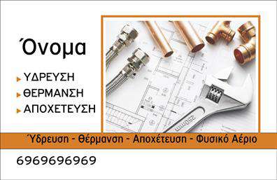 Επαγγελματική κάρτα για ΥδραυλικούςΑνακαλύψτε την απόλυτη επαγγελματική κάρτα που θα σας βοηθήσει να διαφοροποιηθείτε στον τομέα της υδραυλικής, ψύξης και θέρμανσης. Το σχέδιο αυτής της κάρτας ενσωματώνει δυναμικά χρώματα, όπως μπλε και λευκό, που υποδηλώνουν αξιοπιστία και καθαρότητα, δημιουργώντας την τέλεια αίσθηση επαγγελματισμού.Η διάταξη είναι οργανωμένη και μοντέρνα, με ευδιάκριτη γραμματοσειρά που εξασφαλίζει άμεση αναγνωσιμότητα των στοιχείων επικοινωνίας σας. Στην κάρτα περιλαμβάνονται λογότυπα και εικόνες που σχετίζονται με την υδραυλική και την θέρμανση, προσδίδοντας μια αίσθηση εξειδίκευσης και αυθεντίας.Η κάρτα αυτή, χάρη στην ευέλικτη σχεδίαση της, επιτρέπει την εύκολη προσθήκη στοιχείων όπως το όνομα, το τηλέφωνο, το λογότυπο σας και άλλες πληροφορίες που θα ενισχύσουν την επαγγελματική σας εικόνα. Επιπλέον, μπορείτε να προβληθούν οι υπηρεσίες ή τα προϊόντα που προσφέρετε, με έναν ελκυστικό και οργανωμένο τρόπο.Η επαγγελματική κάρτα σας βοηθά να ξεχωρίσετε στον τομέα σας, αφήνοντας θετική εντύπωση στους πελάτες σας και καθιστώντας σας αξέχαστους. Μπορείτε να κάνετε όποιες αλλαγές θέλετε μέσω του online σχεδιαστικού εργαλείου.