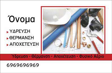 Επαγγελματική κάρτα για ΥδραυλικούςΑνακαλύψτε την ιδανική λύση για την προώθηση της επιχείρησής σας με αυτήν την κομψή επαγγελματική κάρτα ειδικά σχεδιασμένη για υδραυλικούς, επαγγελματίες στον τομέα της ψύξης και της θέρμανσης. Το δυναμικό σχέδιο συνδυάζει μοντέρνα στοιχεία με κλασική αισθητική, προσφέροντας μια αίσθηση αξιοπιστίας και επαγγελματισμού.Η κάρτα διακρίνεται από ζωντανά χρώματα που αποπνέουν ενέργεια και σιγουριά, με άνετη διάταξη που διευκολύνει την προσπέλαση των στοιχείων επικοινωνίας. Η επιλεγμένη γραμματοσειρά είναι ευανάγνωστη, προσδίδοντας ταυτόχρονα ένα σύγχρονο ύφος. Το πρακτικό background στοιχείο ενισχύει την εικόνα του επαγγελματία, κάνοντάς τον να ξεχωρίζει.Η απόλυτη προσαρμοστικότητα της κάρτας σας επιτρέπει να προσθέσετε εύκολα το όνομά σας, το τηλέφωνο και το λογότυπό σας, διασφαλίζοντας ότι οι πελάτες σας θα θυμούνται την επιχείρησή σας. Με κάθε εκτύπωση, οι Υδραυλικοί θα μπορούν να προβάλλουν τις υπηρεσίες τους ή τα προϊόντα που προσφέρουν, προσελκύοντας περισσότερους πελάτες.Μια επαγγελματική κάρτα είναι ο καλύτερος τρόπος για να αφήσετε μια θετική εντύπωση και να ξεχωρίσετε σε έναν ανταγωνιστικό τομέα. Μπορείτε να κάνετε όποιες αλλαγές θέλετε μέσω του online σχεδιαστικού εργαλείου.