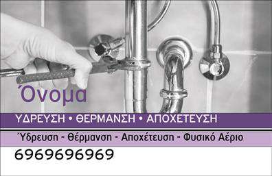Επαγγελματική κάρτα για ΥδραυλικούςΗ επαγγελματική κάρτα για υδραυλικούς ξεχωρίζει με τον κομψό και λειτουργικό σχεδιασμό της. Με μια δροσερή παλέτα χρωμάτων που συνδυάζει το μπλε και το λευκό, η κάρτα αποπνέει επαγγελματισμό και αξιοπιστία. Η ευδιάκριτη γραμματοσειρά προσφέρει αναγνωσιμότητα, διευκολύνοντας την επικοινωνία με τους πελάτες.Η διάταξή της είναι καλοί δομημένη, με τα στοιχεία της επιχείρησης να είναι οργανωμένα με τέτοιο τρόπο ώστε να τραβούν την προσοχή. Το λογότυπο μπορεί να ενσωματωθεί αρμονικά στο σχέδιο, προσθέτοντας μια επιπλέον αίσθηση επαγγελματισμού.Το σχέδιο της κάρτας αντανακλά την αξιοπιστία που απαιτεί το επάγγελμα, ενισχύοντας την εμπιστοσύνη των πελατών. Με τα αναγκαία στοιχεία επικοινωνίας όπως το τηλέφωνο και η διεύθυνση, οι υποψήφιοι πελάτες έχουν άμεση πρόσβαση στις υπηρεσίες σας.Πλέον, η κάρτα μπορεί να προβάλει και τις υπηρεσίες σας στον τομέα της θέρμανσης και της ψύξης, καθιστώντας την ιδανική για την προώθηση των προϊόντων σας στους υποψήφιους πελάτες.Μια προσεγμένη επαγγελματική κάρτα βοηθά ίδια να ξεχωρίσετε στην αγορά, αφήνοντας μια θετική εντύπωση σε κάθε επαφή. Η μοναδικότητα του σχεδιασμού σας εξασφαλίζει ότι θα μείνετε στη μνήμη του πελάτη.Μπορείτε να κάνετε όποιες αλλαγές θέλετε μέσω του online σχεδιαστικού εργαλείου.
