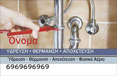 Επαγγελματική κάρτα για ΥδραυλικούςΑνακαλύψτε μια εντυπωσιακή επαγγελματική κάρτα που αποπνέει επαγγελματισμό και αξιοπιστία, ιδανική για τους υδραυλικούς. Το σχέδιο της κάρτας αναδεικνύει τα στοιχεία του επαγγελματικού χώρου, με απαλές και ζεστές αποχρώσεις που προάγουν την αίσθηση της εμπιστοσύνης.Η διάταξή της είναι προσεκτικά σχεδιασμένη με ευανάγνωστη γραμματοσειρά, η οποία διασφαλίζει ότι οι πληροφορίες σας θα προσελκύσουν άμεσα την προσοχή. Τα background στοιχεία συμπληρώνουν την ατμόσφαιρα, κάνοντάς την να ξεχωρίζει χωρίς να είναι υπερβολική.Η κάρτα αυτή δεν είναι απλώς ευχάριστη στο μάτι, αλλά διατηρεί και υψηλή λειτουργικότητα, επιτρέποντας την προσθήκη στοιχείων όπως το όνομα, τηλέφωνο και λογότυπο της επιχείρησης. Έτσι, μπορείτε να προσαρμόσετε την κάρτα στις ανάγκες σας, δημιουργώντας μια μοναδική αναπαράσταση της επιχείρησής σας.Επιπλέον, η δυνατότητα προβολής υπηρεσιών ή προϊόντων σας είναι ενσωματωμένη στο σχέδιο της κάρτας. Αυτό σημαίνει ότι μπορείτε να αναδείξετε τις ειδικές παροχές ή λύσεις σας σε θέματα ψύξης και θέρμανσης, αφήνοντας θετική εντύπωση στους πελάτες σας.Η κάρτα βοηθά τον επαγγελματία να ξεχωρίσει και να αφήσει θετική εντύπωση, εξασφαλίζοντας ότι το όνομά σας θα παραμείνει αξέχαστο.Μπορείτε να κάνετε όποιες αλλαγές θέλετε μέσω του online σχεδιαστικού εργαλείου.