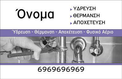 Επαγγελματική κάρτα για Υδραυλικούς - Αυτή η επαγγελματική κάρτα συνδυάζει την κομψότητα με την λειτουργικότητα, δημιουργώντας μια εντυπωσιακή παρουσίαση για επαγγελματίες του τομέα της υδραυλικής, της ψύξης και της θέρμανσης. Τα χρώματα της κάρτας είναι σε απαλή παλέτα τόνων, που ενσωματώνουν το μπλε και το λευκό, δημιουργώντας μία αίσθηση φρεσκάδας και καθαριότητας, στοιχεία απαραίτητα για τη συγκεκριμένη επαγγελματική δραστηριότητα. Η διάταξη είναι προσεκτικά σχεδιασμένη ώστε να καταστήσει τα στοιχεία ευδιάκριτα, με μία μοντέρνα γραμματοσειρά που προσθέτει την αίσθηση του επαγγελματισμού.Το σχέδιο αντανακλά την αξιοπιστία και την εμπιστοσύνη του επαγγελματία, επισημαίνοντας τη δέσμευσή του για ποιότητα και εξυπηρέτηση. Η εμπιστοσύνη που αποπνέει η κάρτα βοηθά στην ενίσχυση της επαγγελματικής εικόνας του υδραυλικού, διασφαλίζοντας ότι οι πελάτες θα νιώθουν άνετα να συνεργαστούν μαζί του.Η κάρτα είναι απόλυτα προσαρμόσιμη, επιτρέποντας την προσθήκη του ονόματος, του τηλεφώνου και του λογότυπου του επαγγελματία, εξασφαλίζοντας ότι οι επαφές και οι υπηρεσίες του θα είναι πάντα διαθέσιμες. Επιπλέον, μπορεί να περιλαμβάνει πληροφορίες σχετικά με τις υπηρεσίες ή τα προϊόντα της επιχείρησης, ώστε οι πελάτες να κατανοούν τις δυνατότητες που προσφέρει ο υδραυλικός.Με την κάρτα αυτή, ο επαγγελματίας μπορεί να ξεχωρίσει και να αφήσει θετική εντύπωση στους πελάτες του, διευκολύνοντας την ανάπτυξη των επαγγελματικών σχέσεων. Μπορείτε να κάνετε όποιες αλλαγές θέλετε μέσω του online σχεδιαστικού εργαλείου.