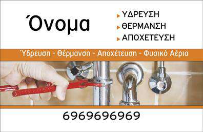 Επαγγελματική κάρτα για Υδραυλικούς: Αυτή η εντυπωσιακή επαγγελματική κάρτα είναι σχεδιασμένη αποκλειστικά για επαγγελματίες του τομέα της υδραυλικής, της ψύξης και της θέρμανσης. Με μια μοντέρνα και κομψή διάταξη, η κάρτα συνδυάζει αρμονικά αποχρώσεις του μπλε και του γκρι, τα οποία αναδεικνύουν την τεχνολογία και τον επαγγελματισμό της βιομηχανίας. Η γραμματοσειρά είναι ευανάγνωστη, προσδίδοντας ταυτόχρονα μια αίσθηση δυναμισμού και αξιοπιστίας.Ο σχεδιασμός της κάρτας αντανακλά τον επαγγελματικό χαρακτήρα και την αξιοπιστία του επαγγέλματος, προσκαλώντας τους πελάτες να εμπιστευτούν τις υπηρεσίες σας. Τα background στοιχεία ενισχύουν την αίσθηση του επαγγελματισμού, κάνοντάς την ιδανική για τις απαιτήσεις της αγοράς.Η κάρτα προσφέρει προσαρμοστικότητα και λειτουργικότητα, δίνοντάς σας τη δυνατότητα να προσθέσετε το όνομά σας, τον αριθμό τηλεφώνου, το λογότυπό σας και άλλα στοιχεία επικοινωνίας με ευκολία. Επιπλέον, μπορεί να προβάλει ειδικές υπηρεσίες ή προϊόντα που προσφέρετε, ενισχύοντας την αναγνωρισιμότητα της επιχείρησής σας.Αυτή η επαγγελματική κάρτα σας βοηθά να ξεχωρίσετε από τον ανταγωνισμό και να αφήσετε θετική εντύπωση στους πελάτες σας. Μπορείτε να κάνετε όποιες αλλαγές θέλετε μέσω του online σχεδιαστικού εργαλείου.