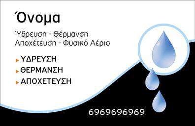 Επαγγελματική κάρτα για Υδραυλικούς - Οι επαγγελματικές κάρτες που σχεδιάστηκαν ειδικά για τους υδραυλικούς, συνδυάζουν κομψότητα και λειτουργικότητα. Η κάρτα έχει μία δυναμική διάταξη με ζωντανά χρώματα, που τραβούν την προσοχή, ενώ η γραμματοσειρά είναι σύγχρονη και ευανάγνωστη, προσφέροντας μία αίσθηση επαγγελματισμού.Οι υδραυλικοί μπορούν να επιδείξουν την αξιοπιστία τους μέσα από ένα σχέδιο που ενσωματώνει το λογότυπο της επιχείρησής τους, μαζί με τα στοιχεία επικοινωνίας, όπως το τηλέφωνο και την ηλεκτρονική διεύθυνση. Τα background στοιχεία προσθέτουν μία μοντέρνα αίσθηση, χωρίς να αποσπούν την προσοχή από τις βασικές πληροφορίες της κάρτας, ενισχύοντας την επαγγελματικότητα.Η προσαρμοστικότητα της κάρτας επιτρέπει την εύκολη προσθήκη νέων στοιχείων, κάνοντάς την ιδανική για οποιονδήποτε υδραυλικό θέλει να διατηρήσει μια σύγχρονη και μοντέρνα εικόνα. Επιπλέον, η σχεδίαση της κάρτας αποτυπώνει τις υπηρεσίες ή τα προϊόντα που προσφέρει ο επαγγελματίας, βοηθώντας τον να διαφοροποιηθεί από τον ανταγωνισμό.Με αυτή την κάρτα, οι υδραυλικοί μπορούν να αφήσουν μία θετική εντύπωση στους πελάτες τους, εξασφαλίζοντας την αναγνώριση και την εμπιστοσύνη που χρειάζονται για να προχωρήσουν τις επαγγελματικές σχέσεις τους.Μπορείτε να κάνετε όποιες αλλαγές θέλετε μέσω του online σχεδιαστικού εργαλείου.