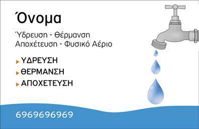 Επαγγελματική κάρτα για Υδραυλικοί - Ψύξη - ΘέρμανσηΗ επαγγελματική κάρτα αυτή σχεδιάστηκε για να αναδείξει την επαγγελματική εικόνα των υδραυλικών που ασχολούνται με τις υπηρεσίες ψύξης και θέρμανσης. Σε μια κομψή διάταξη, οι σαγηνευτικοί συνδυασμοί χρωμάτων δημιουργούν αμέσως μια θετική αίσθηση, ενώ η μοντέρνα γραμματοσειρά εξασφαλίζει την ευανάγνωστη επικοινωνία.Στον σχεδιασμό της κάρτας περιλαμβάνονται καθαρές γραμμές και background στοιχεία που αντικατοπτρίζουν την τεχνική φύση του επαγγέλματος, προσδίδοντας ταυτόχρονα έναν αέρα επαγγελματισμού και αξιοπιστίας.Με δυνατότητα προσαρμογής, ο χρήστης μπορεί να προσθέσει εύκολα σημαντικά στοιχεία όπως όνομα, τηλέφωνο, και λογότυπο, καθιστώντας την κάρτα λειτουργική και ιδανική για την προώθηση των υπηρεσιών ή των προϊόντων του επαγγελματία.Η συγκεκριμένη κάρτα συμβάλλει στην προβολή των υπηρεσιών του χρήστη, επιτρέποντας την άμεση αναγνώριση της ειδικότητας του στον τομέα του, και βοηθά τον επαγγελματία να ξεχωρίσει, αφήνοντας έτσι μια θετική εντύπωση στους πελάτες του.Μπορείτε να κάνετε όποιες αλλαγές θέλετε μέσω του online σχεδιαστικού εργαλείου.