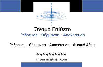 Επαγγελματική κάρτα για υδραυλικούς και τεχνικούς ψύξης-θέρμανσηςΗ συγκεκριμένη επαγγελματική κάρτα συνδυάζει άριστα αισθητική και λειτουργικότητα, προκειμένου να αναδείξει επαγγελματίες του τομέα σας. Με μια κομψή διάταξη, χρησιμοποιεί γαλάζιες και ανοιχτές αποχρώσεις που παραπέμπουν στο νερό και τη φρεσκάδα, δημιουργώντας μια αίσθηση εμπιστοσύνης και ηρεμίας.Η γραμματοσειρά που έχει επιλεγεί είναι σύγχρονη και ευανάγνωστη, με καλαίσθητους τίτλους που τραβούν την προσοχή. Το background της κάρτας περιλαμβάνει λεπτές γεωμετρικές γραμμές που προσθέτουν μια αίσθηση δυναμισμού, αποτελώντας ένα ιδανικό φόντο που μεγιστοποιεί την αμεσότητα επικοινωνίας.Η σχεδίαση της κάρτας αντικατοπτρίζει τον επαγγελματισμό και την αξιοπιστία του επαγγελματία υδραυλικού, με έμφαση στη λειτουργικότητα. Η δυνατότητα προσθήκης στοιχείων όπως το όνομα, τηλέφωνο και λογότυπο καθιστά την επαγγελματική κάρτα εύκολα προσαρμόσιμη στις ανάγκες κάθε επαγγελματία.Επιπλέον, η κάρτα μπορεί να προβάλλει τις υπηρεσίες ή τα προϊόντα που προσφέρετε, ενισχύοντας την επιχειρηματική σας ταυτότητα σε κάθε επαφή σας με πιθανούς πελάτες.Αυτή η επαγγελματική κάρτα βοηθά τον υδραυλικό ή τον τεχνικό ψύξης-θέρμανσης να ξεχωρίσει στον τομέα του, αφήνοντας μια θετική εντύπωση που μπορεί να οδηγήσει σε νέες ευκαιρίες.Μπορείτε να κάνετε όποιες αλλαγές θέλετε μέσω του online σχεδιαστικού εργαλείου.