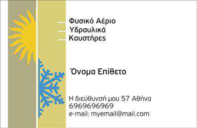Επαγγελματική κάρτα για ΥδραυλικούςΑνακαλύψτε την πρωτοποριακή αυτή επαγγελματική κάρτα σχεδιασμένη ειδικά για τους επαγγελματίες στον τομέα των υδραυλικών, της ψύξης και της θέρμανσης. Το σχέδιο της κάρτας αποπνέει επαγγελματισμό, με μια ισορροπημένη διάταξη που συνδυάζει κομψότητα και λειτουργικότητα.Η χρήση ζωντανών χρωμάτων, όπως το μπλε και το λευκό, προσδίδει μια αίσθηση φρεσκάδας και αξιοπιστίας, ενώ η επιλεγμένη γραμματοσειρά τονίζει την καθαρότητα και αναγνωσιμότητα των πληροφοριών. Το background εμπλουτισμένο με λεπτομέρειες που σχετίζονται με το επάγγελμα, όπως σωληνώσεις και θερμοκρασίες, δίνει μία εντυπωσιακή αίσθηση που αποτυπώνει την ουσία των υπηρεσιών σας.Με την εγγύηση ότι η κάρτα θα αναδείξει την αξιοπιστία και τον επαγγελματισμό σας, έχετε τη δυνατότητα να προσαρμόσετε το περιεχόμενο σύμφωνα με τις ανάγκες σας, προσθέτοντας το όνομα, το τηλέφωνο, το λογότυπο καθώς και άλλες λεπτομέρειες επικοινωνίας.Επιπλέον, αυτή η κάρτα είναι ιδανική για την προβολή των υπηρεσιών σας, δίνοντας στον παραλήπτη μια ξεκάθαρη εικόνα των όσων προσφέρετε και ενισχύοντας την αναγνωσιμότητα του brand σας.Ενδυναμώστε την παρουσία σας στην αγορά και ξεχωρίστε, αφήνοντας μια θετική εντύπωση με μια κάρτα που εκπροσωπεί την ποιότητα και την αξιοπιστία του επαγγέλματός σας. Μπορείτε να κάνετε όποιες αλλαγές θέλετε μέσω του online σχεδιαστικού εργαλείου.