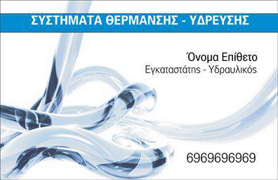 Επαγγελματικές κάρτες - Υδραυλικοι-Ψυξη-Θερμανση - Κωδ.:100049