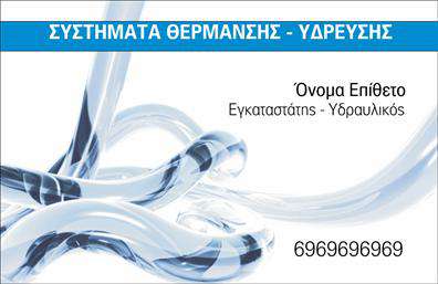 Επαγγελματική κάρτα για ΥδραυλικούςΑνακαλύψτε τη μοναδική αισθητική της επαγγελματικής κάρτας που σχεδιάστηκε ειδικά για υδραυλικούς και επαγγελματίες στον τομέα της ψύξης και θέρμανσης. Με έναν συνδυασμό μοντέρνων χρωμάτων και αρμονικών γραμμών, η κάρτα αποπνέει σιγουριά και επαγγελματισμό. Η διάταξή της έχει σχεδιαστεί προσεκτικά προκειμένου να εντυπωσιάσει και να αφήσει θετική εντύπωση στους πελάτες σας.Η χρήση κομψών γραμματοσειρών και φόντων που αναδεικνύουν τα στοιχεία επικοινωνίας, εγγυάται ότι κάθε πληροφορία είναι άμεση και ευδιάκριτη. Οι επαγγελματικές κάρτες αυτές είναι ιδανικές για να αναδείξουν την αξιοπιστία και την εμπειρία σας στον τομέα, ενισχύοντας τη σχέση σας με τους πελάτες σας.Η προσαρμοστικότητα της κάρτας είναι ιδανική, διότι μπορείτε εύκολα να προσθέσετε το όνομά σας, το τηλέφωνο και το λογότυπό σας, κάνοντάς τη μοναδική και προσωπική. Επιπλέον, η κάρτα σας δίνει τη δυνατότητα να προβληθούν οι υπηρεσίες σας μέσω γραφικών στοιχείων που σχετίζονται με την ψύξη και θέρμανση.Ξεχωρίστε από το πλήθος με αυτή την επαγγελματική κάρτα που προβάλλει την επιχείρησή σας και εγγυάται ότι θα αφήσει μια αξέχαστη εντύπωση στους πελάτες σας.Μπορείτε να κάνετε όποιες αλλαγές θέλετε μέσω του online σχεδιαστικού εργαλείου.