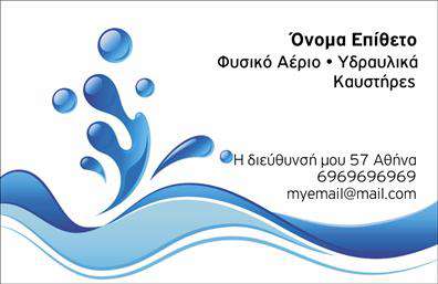 Επαγγελματική κάρτα για ΥδραυλικούςΗ επαγγελματική κάρτα για υδραυλικούς είναι σχεδιασμένη με σκοπό να εντυπωσιάσει και να αναδείξει την επαγγελματική σας ταυτότητα. Με μια κομψή διάταξη, η κάρτα συνδυάζει αρμονικά ζεστές και ψυχρές αποχρώσεις, προσφέροντας μια αίσθηση εμπιστοσύνης και επαγγελματισμού. Η επιλεγμένη γραμματοσειρά είναι καθαρή και εύκολη στην ανάγνωση, ενώ το background στοιχείο ενισχύει τη συνολική αισθητική της κάρτας.Το σχέδιο της κάρτας αντανακλά τη σοβαρότητα και την αξιοπιστία του επαγγέλματος. Κάθε λεπτομέρεια έχει επιλεχτεί προσεκτικά για να ενισχύσει την εικόνα του υδραυλικού ως ειδικού στον τομέα της ψύξης και θέρμανσης.Η κάρτα προσφέρει την ευελιξία να προσαρμόσετε όλα τα στοιχεία σας, όπως το όνομα, τον αριθμό τηλεφώνου και το λογότυπό σας, εξασφαλίζοντας ότι οι πελάτες σας θα μπορούν εύκολα να επικοινωνήσουν μαζί σας. Επιπλέον, είναι ιδανική για να προβάλει τις ειδικές υπηρεσίες ή προϊόντα σας, καθιστώντας σας ακόμα πιο ανταγωνιστικούς στην αγορά.Η πρόταση αυτή θα σας βοηθήσει να ξεχωρίσετε ανάμεσα στους συναδέλφους σας και να αφήσετε μια θετική εντύπωση στους πελάτες σας, ενισχύοντας την προσωπική σας μάρκα.Μπορείτε να κάνετε όποιες αλλαγές θέλετε μέσω του online σχεδιαστικού εργαλείου.