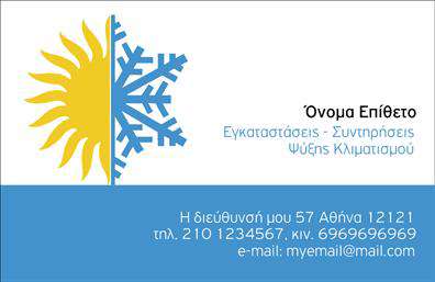 Επαγγελματική κάρτα για Υδραυλικούς και Επαγγελματίες Ψύξης-ΘέρμανσηςΑνακαλύψτε την ιδανική κάρτα που θα σας εκπροσωπήσει με τον καλύτερο τρόπο στον τομέα των υδραυλικών και της ψύξης-θέρμανσης. Το σχέδιο της κάρτας ενσωματώνει μια μοντέρνα αισθητική με κυρίαρχα χρώματα όπως το μπλε και το λευκό, που αποπνέουν αξιοπιστία και επαγγελματισμό. Η διαρρύθμιση των στοιχείων είναι άριστα οργανωμένη, κάνοντάς την ευδιάκριτη και εύκολη στην ανάγνωση.Η επιλογή γραμματοσειράς συμβάλλει στην ταυτότητα του κλάδου, ενδυναμώνοντας την ταυτότητά σας ως επαγγελματία. Κάθε στοιχείο σχεδιάστηκε με προσοχή ώστε να αναδείξει τις δεξιότητες και τις υπηρεσίες σας, αποδεικνύοντας την αφοσίωσή σας στην ποιότητα.Αυτή η επαγγελματική κάρτα ενσαρκώνει τον επαγγελματικό χαρακτήρα σας και τη δυνατότητα να αφήσετε θετική εντύπωση σε κάθε επαφή. Είναι ιδανική για να προσθέσετε το όνομά σας, το τηλέφωνο και το λογότυπό σας, διασφαλίζοντας ότι οι πελάτες σας θα σας θυμούνται.Η προσαρμοστικότητα της κάρτας επιτρέπει να υπογραμμιστούν οι υπηρεσίες ή τα προϊόντα σας, ενισχύοντας την προβολή της επιχείρησής σας στην αγορά. Καθένας που θα κρατήσει την κάρτα σας θα συνδέσει άμεσα το όνομά σας με την ποιότητα και την αξιοπιστία.Μπορείτε να κάνετε όποιες αλλαγές θέλετε μέσω του online σχεδιαστικού εργαλείου.