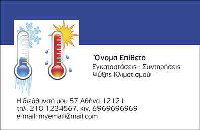 Επαγγελματική κάρτα για ΥδραυλικοίΑνακαλύψτε τη μοναδική επαγγελματική κάρτα που έχει σχεδιαστεί ειδικά για τους υδραυλικούς, με στόχο να αποπνέει επαγγελματισμό και κύρος. Η κάρτα διαθέτει μοντέρνα σχεδίαση με γήινες αποχρώσεις και κομψές γραμματοσειρές που προσδίδουν μία αίσθηση ασφάλειας και αξιοπιστίας. Το background στοιχείο συμβολίζει τη ροή και την κίνηση του νερού, κάνοντάς τη ιδανική για επαγγελματίες του χώρου.Ο συνολικός σχεδιασμός αντικατοπτρίζει την επαγγελματική εικόνα που επιθυμεί να προβάλλει ο υδραυλικός, προσφέροντας ταυτόχρονα υψηλή αισθητική. Η προσεγμένη διάταξη των στοιχείων και η καθαρή γραφή ενισχύουν τη συνολική εικόνα, εστιάζοντας στο περιεχόμενο της κάρτας.Επιπλέον, η κάρτα παρέχει τη δυνατότητα προσαρμογής, επιτρέποντας την προσθήκη του ονόματος, του τηλεφώνου, καθώς και του λογότυπου της επιχείρησης. Αυτή η λειτουργικότητα συμβάλλει στην ενίσχυση της επαφής με τους πελάτες και την αφοσίωσή τους στις υπηρεσίες σας.Μέσα από την κάρτα, οι επαγγελματίες έχουν την ευκαιρία να προβάλλουν τις υπηρεσίες τους, είτε πρόκειται για υδραυλικές εργασίες, είτε για λύσεις ψύξης και θέρμανσης, δημιουργώντας έτσι μία εμπιστοσύνη στους κοινωνικούς και επαγγελματικούς τους κύκλους.Η επαγγελματική κάρτα αυτή σίγουρα θα βοηθήσει τον υδραυλικό να ξεχωρίσει και να αφήσει θετική εντύπωση στους πελάτες του. Μπορείτε να κάνετε όποιες αλλαγές θέλετε μέσω του online σχεδιαστικού εργαλείου.