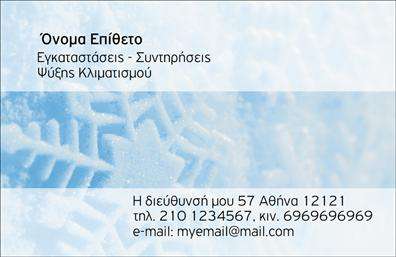 Επαγγελματική κάρτα για ΥδραυλικούςΑνακαλύψτε την άψογη αισθητική και τον επαγγελματικό χαρακτήρα της επαγγελματικής κάρτας σας, σχεδιασμένη ειδικά για επαγγελματίες στον τομέα της Ψύξης και Θέρμανσης. Η κάρτα διαθέτει σύγχρονα χρώματα όπως το μπλε και το γκρι, τα οποία προσδίδουν μία αίσθηση εμπιστοσύνης και ασφάλειας. Η διάταξή της είναι λειτουργική, με κεντρική θέση για το λογότυπό σας και άνετους χώρους για την προσθήκη των στοιχείων επικοινωνίας.Επιλέξτε τις κομψές γραμματοσειρές που αναδεικνύουν την επαγγελματική σας ταυτότητα, ενώ πίσω από το κείμενο υπάρχει ένα διακριτικό και επαγγελματικό background που ενισχύει την συνολική αίσθηση του σχεδίου. Αυτή η κάρτα αναδεικνύει την αξιοπιστία και την εμπειρία σας στον τομέα, και αποτελούν μία εξαιρετική επιλογή για να κερδίσετε τις εντυπώσεις των πελατών σας.Η επαγγελματική κάρτα σας προσφέρει τη δυνατότητα να προσθέσετε εύκολα το όνομά σας, το τηλέφωνο και άλλα στοιχεία επικοινωνίας, διασφαλίζοντας ότι οι πελάτες μπορούν να σας προσεγγίσουν χωρίς δυσκολίες. Ταυτόχρονα, μπορείτε να αξιοποιήσετε την κάρτα και για την προβολή των υπηρεσιών σας, ενισχύοντας την παρουσία σας στην αγορά.Αυτή η κάρτα είναι το ιδανικό εργαλείο για να ξεχωρίσετε και να αφήσετε μία θετική εντύπωση στους πελάτες σας. Μπορείτε να κάνετε όποιες αλλαγές θέλετε μέσω του online σχεδιαστικού εργαλείου.