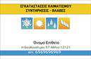 Επαγγελματική κάρτα για Υδραυλικοί - Ψύξη - ΘέρμανσηΑνακαλύψτε την ιδανική επαγγελματική κάρτα για τους επαγγελματίες υδραυλικούς και ειδικούς ψύξης - θέρμανσης. Το σχέδιο της κάρτας αιχμαλωτίζει το βλέμμα με την κομψή του αισθητική, χαρίζοντας ταυτόχρονα μια αίσθηση αξιοπιστίας. Η παλέτα χρωμάτων συνδυάζει ζεστές και ψυχρές αποχρώσεις, δημιουργώντας μια ισορροπία που συνάδει με τη φύση της δουλειάς σας.Τα στοιχεία της κάρτας είναι στρατηγικά τοποθετημένα, με ευανάγνωστες γραμματοσειρές που διευκολύνουν την επικοινωνία των βασικών πληροφοριών σας. Το background είναι διακριτικό, επιτρέποντας στο λογότυπό σας να ξεχωρίζει και να εντυπωσιάζει τους πελάτες.Το σχέδιο της κάρτας αντανακλά τον επαγγελματισμό και την αξιοπιστία που απαιτεί το επάγγελμά σας, ενισχύοντας την εικόνα σας στην αγορά. Είναι προσαρμόσιμη, επιτρέποντας σας να προσθέσετε το όνομά σας, τον αριθμό τηλεφώνου, το λογότυπο σας και άλλα στοιχεία επικοινωνίας, κάνοντάς την απόλυτα λειτουργική.Επιπλέον, η κάρτα μπορεί να προβάλει τις υπηρεσίες ή τα προϊόντα σας με σαφήνεια, ενισχύοντας την προσβασιμότητα των πληροφοριών στους υποψήφιους πελάτες σας. Σε έναν κόσμο γεμάτο ανταγωνισμό, αυτή η κάρτα σάς βοηθά να ξεχωρίσετε και να αφήσετε μια θετική εντύπωση.Μπορείτε να κάνετε όποιες αλλαγές θέλετε μέσω του online σχεδιαστικού εργαλείου.