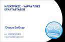 Επαγγελματική κάρτα για ΥδραυλικούςΑνακαλύψτε την ιδανική επαγγελματική κάρτα για τους υδραυλικούς που επιθυμούν να ξεχωρίζουν. Το σχέδιο της κάρτας συνδυάζει κομψά χρώματα, όπως οι αποχρώσεις του μπλε και του καφέ, για να αποδώσει την αίσθηση αξιοπιστίας και οικειότητας που απαιτεί το επάγγελμα. Η διάταξη είναι προσεκτικά μελετημένη, επιτρέποντας ευανάγνωστες πληροφορίες, με τη γραμματοσειρά να προσφέρει ένα μοντέρνο και επαγγελματικό ύφος. Το background στοιχείο προσθέτει βάθος στην κάρτα, χωρίς να αποσπά την προσοχή από τα κύρια χαρακτηριστικά της.Το σχέδιο αντανακλά τον επαγγελματισμό και την αξιοπιστία που χρειάζονται οι υδραυλικοί για την οικοδόμηση εμπιστοσύνης με τους πελάτες τους. Κάθε λεπτομέρεια έχει σχεδιαστεί έτσι ώστε να ενισχύει την εικόνα σας στην αγορά.Η κάρτα διαθέτει ευελιξία, επιτρέποντας προσθήκες όπως το όνομα, τηλέφωνο, λογότυπο και άλλα στοιχεία επικοινωνίας, ώστε να προσαρμόζεται στις προσωπικές σας ανάγκες. Επίσης, παρέχει τη δυνατότητα προβολής των υπηρεσιών και προϊόντων που προσφέρετε, ενισχύοντας την παρουσία σας στο επαγγελματικό περιβάλλον.Μην χάσετε την ευκαιρία να αφήσετε μια θετική εντύπωση στους πελάτες σας με μια επαγγελματική κάρτα που σας αντιπροσωπεύει. Μπορείτε να κάνετε όποιες αλλαγές θέλετε μέσω του online σχεδιαστικού εργαλείου.
