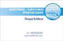 Επαγγελματική κάρτα για Υδραυλικοί - Ψύξη - ΘέρμανσηΑνακαλύψτε την ιδανική επαγγελματική κάρτα για τους επαγγελματίες του τομέα σας με το μοναδικό σχεδιασμό που συνδυάζει κομψότητα και λειτουργικότητα. Το φόντο της κάρτας σε ουδέτερους και γήινους τόνους προσφέρει έναν καθαρό και επαγγελματικό αέρα, ενώ οι λεπτές γραμμές και στοιχεία δίνουν βάθος και δυναμική στον σχεδιασμό.Η ευδιάκριτη γραμματοσειρά και η προσεγμένη διάταξη των πληροφοριών ενισχύουν τον επαγγελματισμό, καθιστώντας εύκολη την αναγνωσιμότητα και την αποδοχή των στοιχείων σας. Εκτός από τα ευδιάκριτα στοιχεία επικοινωνίας, μπορείτε να προσθέσετε το λογότυπό σας, προσδίδοντας ακόμη περισσότερη αυθεντικότητα στην παρουσία σας.Η κάρτα αυτή είναι σχεδιασμένη να αναδεικνύει τις υπηρεσίες σας στον τομέα της υδραυλικής, ψύξης και θέρμανσης, ενισχύοντας την υπογραφή σας σε κάθε επαγγελματική συνάντηση. Η εκτύπωση σε υψηλής ποιότητας υλικά διασφαλίζει την ανθεκτικότητα της κάρτας, αφήνοντας θετική εντύπωση στους πελάτες σας.Μην χάσετε την ευκαιρία να ξεχωρίσετε στον επαγγελματικό σας χώρο. Η εκτύπωση της επαγγελματικής κάρτας σας θα σας βοηθήσει να θέσετε τις βάσεις για μακροχρόνιες σχέσεις με τους πελάτες σας.Μπορείτε να κάνετε όποιες αλλαγές θέλετε μέσω του online σχεδιαστικού εργαλείου.