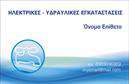 Επαγγελματική κάρτα για Υδραυλικοί, Ψύξη, ΘέρμανσηΗ κάρτα αυτή σχεδιάστηκε με γνώμονα την επαγγελματική εικόνα και τη λειτουργικότητα στο επάγγελμα των υδραυλικών. Η χρωματική παλέτα περιλαμβάνει ζεστές και ευχάριστες αποχρώσεις, οι οποίες δεν είναι μόνο ελκυστικές αλλά και υποδηλώνουν εμπιστοσύνη και αξιοπιστία. Η διάταξή της είναι προσεγμένη και ισορροπημένη, προσφέροντας εύκολη πρόσβαση σε όλες τις απαραίτητες πληροφορίες.Η γραμματοσειρά που χρησιμοποιείται είναι μοντέρνα και ευανάγνωστη, εξασφαλίζοντας ότι το όνομα και οι υπηρεσίες σας ξεχωρίζουν. Τα background στοιχεία, όπως ήσυχα γεωμετρικά σχήματα, προσθέτουν μία διακριτική δυναμική στην κάρτα, κάνοντάς την ιδανική για επαγγελματικές συναντήσεις και παρουσιάσεις.Αυτή η επαγγελματική κάρτα αντανακλά την επαγγελματικότητα του τομέα των Υδραυλικών και υπογραμμίζει την αξιοπιστία των υπηρεσιών σας. Μπορείτε να προσθέσετε εύκολα στοιχεία όπως το όνομά σας, το τηλέφωνο, το λογότυπο καθώς και άλλες πληροφορίες επικοινωνίας, παρέχοντας όλες τις λεπτομέρειες που χρειάζονται για να συνδεθούν οι πελάτες μαζί σας.Αν είναι σχετικό, η κάρτα σας προσφέρει την ευκαιρία να προβληθούν οι υπηρεσίες σας, όπως η συντήρηση και η εγκατάσταση συστημάτων θέρμανσης και ψύξης, με τρόπο που θα εντυπωσιάσει τους πελάτες.Με αυτή την κάρτα, ξεχωρίζετε και αφήνετε θετική εντύπωση σε κάθε σας επαφή. Μπορείτε να κάνετε όποιες αλλαγές θέλετε μέσω του online σχεδιαστικού εργαλείου.