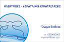 Επαγγελματική κάρτα για Υδραυλικούς - Αυτή η εντυπωσιακή επαγγελματική κάρτα σχεδιάστηκε με στόχο να αποπνέει επαγγελματισμό και αξιοπιστία. Χρησιμοποιώντας έναν κομψό συνδυασμό χρωμάτων, η κάρτα διαθέτει έναν καθαρό και μοντέρνο σχεδιασμό που εντυπωσιάζει. Η γραμματοσειρά είναι ευανάγνωστη και κομψή, ενώ τα background στοιχεία προσθέτουν μια αίσθηση βάθους και κομψότητας. Οι δυναμικές γραμμές ενισχύουν την αίσθηση της κίνησης, αποτυπώνοντας τη δυναμική του επαγγελματία στον τομέα της ψύξης και θέρμανσης.Το σχέδιο της κάρτας αντανακλά την επαγγελματική προσωπικότητα του υδραυλικού, μεταφέροντας την αξιοπιστία και την εμπειρία του. Με επαγγελματικές κάρτες όπως αυτή, οι υδραυλικοί μπορούν να ξεχωρίσουν από τον ανταγωνισμό και να δημιουργήσουν θετική εντύπωση στους πελάτες τους.Η κάρτα προσφέρει μεγάλη προσαρμοστικότητα, επιτρέποντας την εύκολη προσθήκη βασικών πληροφοριών όπως το όνομα, τηλέφωνο, λογότυπο και άλλες λεπτομέρειες επικοινωνίας. Αυτό την καθιστά ιδιαίτερα λειτουργική και χρήσιμη για τον επαγγελματία.Επιπλέον, η κάρτα μπορεί να προβάλλει τις υπηρεσίες ή τα προϊόντα της επιχείρησης, προσφέροντας μία ολοκληρωμένη εικόνα των υπηρεσιών ψύξης και θέρμανσης που παρέχονται.Μπορείτε να κάνετε όποιες αλλαγές θέλετε μέσω του online σχεδιαστικού εργαλείου.