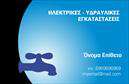 Επαγγελματική κάρτα για ΥδραυλικουςΗ κάρτα αυτή είναι σχεδιασμένη ειδικά για υδραυλικούς και επαγγελματίες στον τομέα της ψύξης και θέρμανσης. Το κομψό σχέδιο και οι ισχυρές εικόνες δημιουργούν μία εντυπωσιακή παρουσία που αιχμαλωτίζει την προσοχή των πελατών.Τα χρώματα που χρησιμοποιούνται είναι ζωντανά και επαγγελματικά, με συνδυασμούς μπλε και γκρι που αντικατοπτρίζουν την αξιοπιστία και την τεχνογνωσία του κλάδου. Η διάταξη της κάρτας είναι καθαρή και ευκολοδιάβαστη, με μοντέρνα γραμματοσειρά που προβάλλει την επαγγελματική σας ταυτότητα με το καλύτερο δυνατό τρόπο. Το φόντο είναι διακριτικό, επιτρέποντας τα στοιχεία να αναδεικνύονται έντονα.Η κάρτα αναδεικνύει την αντίληψη του επαγγελματισμού και της αξιοπιστίας, συμβάλλοντας στην εξοικείωση των πελατών με τις υπηρεσίες σας. Μπορείτε εύκολα να προσθέσετε το όνομά σας, το τηλέφωνο, το λογότυπο και άλλα στοιχεία επικοινωνίας, κάνοντάς την προσαρμόσιμη στις δικές σας ανάγκες.Επιπλέον, αυτή η επαγγελματική κάρτα είναι ιδανική για να προβάλει τις υπηρεσίες ή τα προϊόντα σας, εξασφαλίζοντας ότι οι πελάτες θα γνωρίζουν ακριβώς τι μπορείτε να προσφέρετε.Με αυτή την κάρτα, θα ξεχωρίσετε και θα αφήσετε μια θετική εντύπωση στους μελλοντικούς σας πελάτες. Μπορείτε να κάνετε όποιες αλλαγές θέλετε μέσω του online σχεδιαστικού εργαλείου.