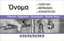 Επαγγελματική κάρτα για Υδραυλικούς - Αυτή η επαγγελματική κάρτα συνδυάζει την κομψότητα με την λειτουργικότητα, δημιουργώντας μια εντυπωσιακή παρουσίαση για επαγγελματίες του τομέα της υδραυλικής, της ψύξης και της θέρμανσης. Τα χρώματα της κάρτας είναι σε απαλή παλέτα τόνων, που ενσωματώνουν το μπλε και το λευκό, δημιουργώντας μία αίσθηση φρεσκάδας και καθαριότητας, στοιχεία απαραίτητα για τη συγκεκριμένη επαγγελματική δραστηριότητα. Η διάταξη είναι προσεκτικά σχεδιασμένη ώστε να καταστήσει τα στοιχεία ευδιάκριτα, με μία μοντέρνα γραμματοσειρά που προσθέτει την αίσθηση του επαγγελματισμού.Το σχέδιο αντανακλά την αξιοπιστία και την εμπιστοσύνη του επαγγελματία, επισημαίνοντας τη δέσμευσή του για ποιότητα και εξυπηρέτηση. Η εμπιστοσύνη που αποπνέει η κάρτα βοηθά στην ενίσχυση της επαγγελματικής εικόνας του υδραυλικού, διασφαλίζοντας ότι οι πελάτες θα νιώθουν άνετα να συνεργαστούν μαζί του.Η κάρτα είναι απόλυτα προσαρμόσιμη, επιτρέποντας την προσθήκη του ονόματος, του τηλεφώνου και του λογότυπου του επαγγελματία, εξασφαλίζοντας ότι οι επαφές και οι υπηρεσίες του θα είναι πάντα διαθέσιμες. Επιπλέον, μπορεί να περιλαμβάνει πληροφορίες σχετικά με τις υπηρεσίες ή τα προϊόντα της επιχείρησης, ώστε οι πελάτες να κατανοούν τις δυνατότητες που προσφέρει ο υδραυλικός.Με την κάρτα αυτή, ο επαγγελματίας μπορεί να ξεχωρίσει και να αφήσει θετική εντύπωση στους πελάτες του, διευκολύνοντας την ανάπτυξη των επαγγελματικών σχέσεων. Μπορείτε να κάνετε όποιες αλλαγές θέλετε μέσω του online σχεδιαστικού εργαλείου.