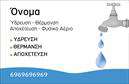 Επαγγελματικές κάρτες - Υδραυλικοι-Ψυξη-Θερμανση - Κωδ.:100041