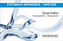 Επαγγελματικές κάρτες - Υδραυλικοι-Ψυξη-Θερμανση - Κωδ.:100049