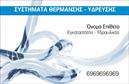 Επαγγελματική κάρτα για ΥδραυλικούςΑνακαλύψτε τη μοναδική αισθητική της επαγγελματικής κάρτας που σχεδιάστηκε ειδικά για υδραυλικούς και επαγγελματίες στον τομέα της ψύξης και θέρμανσης. Με έναν συνδυασμό μοντέρνων χρωμάτων και αρμονικών γραμμών, η κάρτα αποπνέει σιγουριά και επαγγελματισμό. Η διάταξή της έχει σχεδιαστεί προσεκτικά προκειμένου να εντυπωσιάσει και να αφήσει θετική εντύπωση στους πελάτες σας.Η χρήση κομψών γραμματοσειρών και φόντων που αναδεικνύουν τα στοιχεία επικοινωνίας, εγγυάται ότι κάθε πληροφορία είναι άμεση και ευδιάκριτη. Οι επαγγελματικές κάρτες αυτές είναι ιδανικές για να αναδείξουν την αξιοπιστία και την εμπειρία σας στον τομέα, ενισχύοντας τη σχέση σας με τους πελάτες σας.Η προσαρμοστικότητα της κάρτας είναι ιδανική, διότι μπορείτε εύκολα να προσθέσετε το όνομά σας, το τηλέφωνο και το λογότυπό σας, κάνοντάς τη μοναδική και προσωπική. Επιπλέον, η κάρτα σας δίνει τη δυνατότητα να προβληθούν οι υπηρεσίες σας μέσω γραφικών στοιχείων που σχετίζονται με την ψύξη και θέρμανση.Ξεχωρίστε από το πλήθος με αυτή την επαγγελματική κάρτα που προβάλλει την επιχείρησή σας και εγγυάται ότι θα αφήσει μια αξέχαστη εντύπωση στους πελάτες σας.Μπορείτε να κάνετε όποιες αλλαγές θέλετε μέσω του online σχεδιαστικού εργαλείου.