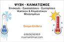 Επαγγελματική κάρτα για ΥδραυλικούςΑνακαλύψτε την κομψότητα και την επαγγελματική αίσθηση που προσφέρει η ειδικά σχεδιασμένη επαγγελματική κάρτα για τους υδραυλικούς στον τομέα της Ψύξης και Θέρμανσης. Με κεντρικό χρώμα το βαθύ μπλε που συμβολίζει τη σταθερότητα και την αξιοπιστία, η κάρτα διαθέτει καθαρές γραμμές και μία ευχάριστη διάταξη που τραβά άμεσα την προσοχή.Η επιλογή της γραμματοσειράς είναι σύγχρονη και ευανάγνωστη, ενώ τα background στοιχεία προσθέτουν μια εκλεπτυσμένη αίσθηση στο συνολικό σχέδιο. Κάθε στοιχείο έχει επιλεγεί προσεκτικά για να ενισχύσει την αίσθηση του επαγγελματισμού, κάνοντάς την ιδανική για επαγγελματικές συναλλαγές.Η επαγγελματική κάρτα είναι εξαιρετικά προσαρμόσιμη, δίνοντάς σας τη δυνατότητα να προσθέσετε εύκολα το όνομά σας, το τηλέφωνο και το λογότυπό σας, ώστε να έχετε μια προσωπική πινελιά. Η ευκολία στην επικοινωνία είναι βασική προτεραιότητα για να εξασφαλίσετε ότι οι πελάτες σας θα μπορούν να σας βρουν άμεσα.Επιπλέον, η κάρτα έχει τη δυνατότητα να προβάλει τις υπηρεσίες σας, όπως επισκευές, εγκαταστάσεις και συντηρήσεις, βοηθώντας σας να ξεχωρίσετε σε έναν ανταγωνιστικό χώρο. Δημιουργεί έτσι μια θετική εντύπωση και μια αίσθηση αξιοπιστίας.Μπορείτε να κάνετε όποιες αλλαγές θέλετε μέσω του online σχεδιαστικού εργαλείου.