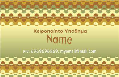Επαγγελματική κάρτα για υποδηματοποιούς! Το σχέδιο αυτής της κάρτας αποπνέει αίσθηση κομψότητας και επαγγελματισμού, ιδανικό για να προβάλετε την επιχείρησή σας στον κόσμο της υποδηματοποίησης. Οι ισχυρές γραμμές και οι εκλεπτυσμένες πινελιές προσδίδουν μια δυναμική αίσθηση, ενώ η επιλογή των χρωμάτων συνδυάζει το κλασικό με το μοντέρνο, δημιουργώντας μια εντυπωσιακή εμφάνιση.Η διάταξη είναι προσεκτικά σχεδιασμένη, με ευανάγνωστη γραμματοσειρά που εξασφαλίζει ότι οι πελάτες σας θα μπορούν να διαβάσουν με ευκολία τις πληροφορίες σας. Το background στοιχείο προσθέτει βάθος και εξέλιξη στη συνολική εικόνα, αναδεικνύοντας την ποιότητα και την αφοσίωση της επιχείρησής σας. Αυτή η επαγγελματική κάρτα αντανακλά τον επαγγελματισμό και την αξιοπιστία που χρειάζεστε για να ξεχωρίσετε στην απαιτητική βιομηχανία των υποδημάτων. Με την κατάλληλη προσβασιμότητα για την προσθήκη ονόματος, τηλεφώνου και λογοτύπου, μπορείτε εύκολα να προσαρμόσετε την κάρτα στις προσωπικές σας ανάγκες επικοινωνίας.Αν επιθυμείτε, η κάρτα μπορεί επίσης να προβάλει με επιτυχία τις υπηρεσίες σας ή τα προϊόντα σας ώστε να ενισχύσει την παρουσία σας στην αγορά. Επενδύστε σε καλαίσθητες επαγγελματικές κάρτες που θα αφήσουν θετική εντύπωση στους πελάτες και συνεργάτες σας.Μπορείτε να κάνετε όποιες αλλαγές θέλετε μέσω του online σχεδιαστικού εργαλείου.