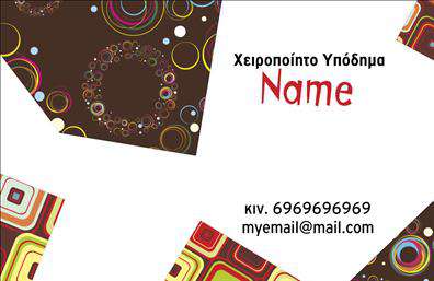 Επαγγελματική κάρτα για υποδήματαΑνακαλύψτε την ιδανική επαγγελματική κάρτα για τον κλάδο των υποδημάτων, σχεδιασμένη με λεπτομέρεια και επιμέλεια. Χαρακτηριστικά της είναι η κομψότητα και η λειτουργικότητα, με προσεκτικά επιλεγμένα χρώματα που συνδυάζουν τον επαγγελματισμό με τη δημιουργικότητα. Η διάταξή της είναι καλοσχεδιασμένη, με ευδιάκριτη γραμματοσειρά που διευκολύνει την αναγνωσιμότητα.Το σχέδιο της κάρτας αντανακλά τον επαγγελματικό χαρακτήρα του κλάδου, εμπνέοντας αμεσότητα και αξιοπιστία. Η στήριξη της επαγγελματικής εικόνας σας είναι σημαντική, και αυτή η κάρτα μεταφέρει ακριβώς αυτό το μήνυμα στους πελάτες σας.Η δυνατότητα προσθήκης στοιχείων όπως το όνομα, το τηλέφωνο και το λογότυπό σας καθιστούν αυτή την επαγγελματική κάρτα απόλυτα προσαρμοστική στις ανάγκες σας, διασφαλίζοντας ότι οι πελάτες θα έχουν πρόσβαση σε όλες τις πληροφορίες που χρειάζονται.Επιπλέον, η κάρτα μπορεί να προβάλει αποτελεσματικά τις υπηρεσίες ή τα προϊόντα σας, κάνοντάς την ιδανική για επαγγελματίες που επιθυμούν να ενισχύσουν την αναγνωρισιμότητά τους στην αγορά υποδημάτων.Δημιουργήστε την καλύτερη εντύπωση και ξεχωρίστε με αυτή τη μοναδική κάρτα. Μπορείτε να κάνετε όποιες αλλαγές θέλετε μέσω του online σχεδιαστικού εργαλείου.