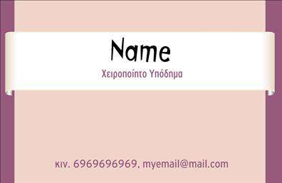 Επαγγελματική κάρτα για ΥποδηματοποιούςΗ συγκεκριμένη επαγγελματική κάρτα σχεδιάστηκε ειδικά για τους επαγγελματίες του κλάδου των υποδημάτων, προσφέροντας έναν συνδυασμό κομψότητας και επαγγελματισμού. Τα ζωντανά χρώματα και η δυναμική διάταξη δημιουργούν μια εντυπωσιακή πρώτη εντύπωση, ενισχύοντας την εικόνα της επιχείρησής σας. Η γραμματοσειρά επιλέχθηκε προσεκτικά για να είναι ευανάγνωστη και ταυτόχρονα κομψή, προσθέτοντας στην συνολική αισθητική της κάρτας.Η κάρτα αυτή αντικατοπτρίζει την αξιοπιστία και τον επαγγελματικό χαρακτήρα των υποδηματοποιών, λαμβάνοντας υπόψη τις ανάγκες και τις προσδοκίες των πελατών. Η καθαρή σχεδίαση αφήνει περιθώρια για ευφάνταστες λεπτομέρειες που θα ενισχύσουν την εικόνα σας στην αγορά. Κάθε στοιχείο έχει επιλεγεί με προσοχή, ώστε να αποπνέει σιγουριά και κύρος.Μια εξαιρετική δυναμική της κάρτας είναι η προσαρμοστικότητα της, καθώς μπορείτε να προσθέσετε εύκολα το όνομά σας, τον αριθμό τηλεφώνου σας και το λογότυπό σας, κάνοντάς την ιδανική για κάθε επαγγελματία. Έτσι, η κάρτα σας θα είναι όχι μόνο λειτουργική, αλλά και μοναδική, αρμονικά συνδυάζοντας στοιχεία που προβάλλουν τις υπηρεσίες σας.Αυτή η επαγγελματική κάρτα δεν είναι απλώς ένα κομμάτι χαρτί, αλλά ένα εργαλείο που σας βοηθά να ξεχωρίσετε στην αγορά και να αφήσετε θετική εντύπωση σε κάθε επαφή.Μπορείτε να κάνετε όποιες αλλαγές θέλετε μέσω του online σχεδιαστικού εργαλείου.
