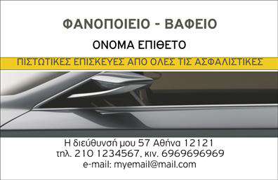 Επαγγελματική κάρτα για Φανοποιεία: Ανακαλύψτε ένα σχέδιο που συνδυάζει την επαγγελματικότητα με την αισθητική. Αυτή η κάρτα διαθέτει έντονους χρωματικούς τόνους και μια καθαρή διάταξη, που τραβάει το βλέμμα, ενισχύοντας τη συνολική αισθητική των επαγγελματικών καρτών στον τομέα της φανοποιείας. Η γραμματοσειρά είναι μοντέρνα και ευανάγνωστη, ενώ το φόντο προσθέτει μια αίσθηση δυναμισμού και κίνησης, ιδανική για τις ανάγκες του επαγγέλματος.Η κάρτα αντανακλά τον επαγγελματικό χαρακτήρα και την αξιοπιστία που χρειάζεται ένας επαγγελματίας στο χώρο της φανοποιείας. Τα στοιχεία που περιλαμβάνονται, όπως η επωνυμία της επιχείρησης και τα στοιχεία επικοινωνίας, το κάνουν ιδανικό εργαλείο για να αναδείξετε την επιχείρησή σας.Η προσαρμοστικότητα και η λειτουργικότητα είναι επίσης κεντρικά στοιχεία του σχεδιασμού. Μπορείτε εύκολα να προσθέσετε το όνομά σας, το τηλέφωνο, και το λογότυπό σας, κάνοντάς την πραγματικά μοναδική και κατάλληλη σύμφωνα με τις ανάγκες σας.Αν επιθυμείτε, μπορείτε να προβληθούν και οι υπηρεσίες ή τα προϊόντα που προσφέρετε, κάνοντάς την κάρτα ένα αποτελεσματικό μέσο για προώθηση της επιχείρησής σας.Η χρήση αυτής της κάρτας θα σας βοηθήσει να ξεχωρίσετε στην αγορά και να αφήσετε μια θετική εντύπωση στους πελάτες σας. Μπορείτε να κάνετε όποιες αλλαγές θέλετε μέσω του online σχεδιαστικού εργαλείου.
