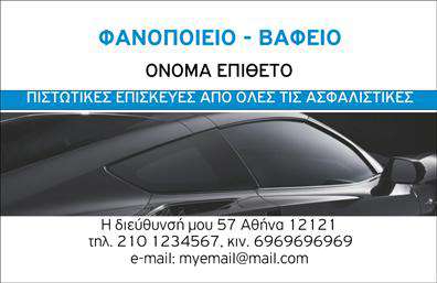 Επαγγελματική κάρτα για ΦανοποιείαΑνακαλύψτε την τέχνη της παρουσίασης με αυτή την εντυπωσιακή επαγγελματική κάρτα για φανοποιεία. Το σχέδιο της κάρτας συνδυάζει μοντέρνα και κλασικά στοιχεία, με δυναμική διάταξη που εντυπωσιάζει. Τα ζωντανά χρώματα, όπως το μπλε και το γκρι, προσδίδουν επαγγελματισμό και αξιοπιστία, ενώ η κομψή γραμματοσειρά αποπνέει σοβαρότητα και κύρος.Η κάρτα εγκλωβίζει την ουσία του επαγγελματισμού και αντανακλά την αφοσίωση στον τομέα των φανοποιείων. Κάθε στοιχείο της είναι προσεκτικά σχεδιασμένο ώστε να δημιουργεί μια θετική εντύπωση στους πελάτες, ενισχύοντας τη φήμη και την αξιοπιστία της επιχείρησης.Επιπλέον, αυτό το template προσφέρει εξαιρετική προσαρμοστικότητα και λειτουργικότητα. Μπορείτε εύκολα να προσθέσετε στοιχεία όπως το όνομα, το τηλέφωνο, το λογότυπο και οποιαδήποτε άλλα στοιχεία επικοινωνίας επιθυμείτε, διασφαλίζοντας ότι οι πληροφορίες σας είναι πάντα άμεσα διαθέσιμες.Αν η επιχείρησή σας προσφέρει συγκεκριμένες υπηρεσίες ή προϊόντα, αυτή η επαγγελματική κάρτα μπορεί να εντάξει αυτές τις λεπτομέρειες, κάνοντάς την ιδανική για προώθηση στον τομέα της φανοποιίας.Η κάρτα αυτή ξεχωρίζει και σίγουρα θα αφήσει θετική εντύπωση στον κάθε πελάτη σας, βοηθώντας σας να εγκαθιδρύσετε σταθερές σχέσεις. Μπορείτε να κάνετε όποιες αλλαγές θέλετε μέσω του online σχεδιαστικού εργαλείου.