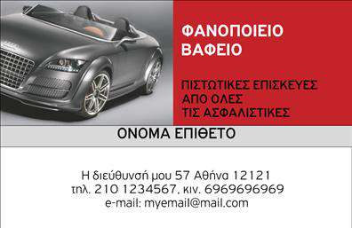 Επαγγελματική κάρτα για ΦανοποιείαΑνακαλύψτε την ιδανική επαγγελματική κάρτα για το επάγγελμα της φανοποιείας που συνδυάζει κομψότητα και δυναμική παρουσία. Το σχέδιο της κάρτας χαρακτηρίζεται από ζωντανά χρώματα που προσελκύουν το βλέμμα, με προσεκτικά επιλεγμένες γραμματοσειρές που προσδίδουν επαγγελματική αίσθηση. Η διάταξη είναι καθαρή και οργανωμένη, επιτρέποντας στους πελάτες να αποκτήσουν εύκολα όλες τις απαραίτητες πληροφορίες.Το στυλ της κάρτας αντανακλά την αξιοπιστία και τον επαγγελματισμό ενός φανοποιείου, κάνοντάς την ιδανική για να δημιουργήσετε θετική εντύπωση. Κάθε λεπτομέρεια, από τα χρώματα μέχρι την τυπογραφία, έχει σχεδιαστεί ώστε να ενισχύει την εικόνα σας ως επαγγελματία στον τομέα.Η επαγγελματική κάρτα προσφέρει τη δυνατότητα προσθήκης στοιχείων όπως όνομα, τηλέφωνο και λογότυπο, εξασφαλίζοντας ότι θα προσαρμοστεί πλήρως στις ανάγκες σας. Αυτή η δυνατότητα προσαρμογής είναι ιδανική για να αναδείξετε τις υπηρεσίες ή τα προϊόντα σας και να δημιουργήσετε μια ισχυρή σχέση με τους πελάτες σας.Η κάρτα σας βοηθά να ξεχωρίσετε σε έναν ανταγωνιστικό τομέα και να αφήσετε μια αξέχαστη εντύπωση σε όλους τους πελάτες σας. Μπορείτε να κάνετε όποιες αλλαγές θέλετε μέσω του online σχεδιαστικού εργαλείου.