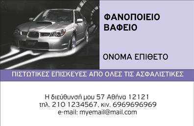 Επαγγελματική κάρτα για Φανοποιεία: Αυτή η εντυπωσιακή επαγγελματική κάρτα συνδυάζει τέλεια τον επαγγελματισμό με την αισθητική. Το χρώμα του φόντου είναι ένα ελκυστικό σκούρο γκρι, που αναδεικνύει τα λευκά και κόκκινα στοιχεία της κάρτας, δημιουργώντας μια δυναμική αντίθεση. Οι επιλεγμένες γραμματοσειρές είναι μοντέρνες και εύκολες στην ανάγνωση, προσφέροντας μία αίσθηση σοβαρότητας και αξιοπιστίας.Η σχεδίαση της κάρτας αντανακλά τον επαγγελματικό χαρακτήρα του τομέα της φανοποιείας, πληροί τις προδιαγραφές για σύγχρονες επαγγελματικές κάρτες που προορίζονται για επαγγελματίες που επιθυμούν να εντυπωσιάσουν. Με τη δυνατότητα προσθήκης ονόματος, τηλεφώνου και λογότυπου, ο χρήστης μπορεί να προσαρμόσει την κάρτα ακριβώς όπως χρειάζεται.Η κάρτα αυτή δεν είναι απλώς ένα μέσο επικοινωνίας, αλλά και ένας φανταστικός τρόπος προβολής των υπηρεσιών της φανοποιείας. Συνδυάζοντας το στυλ με τη λειτουργικότητα, βοηθά να ξεχωρίσετε στον ανταγωνισμό και να αφήσετε θετική εντύπωση στους πελάτες σας. Δείξτε την αφοσίωσή σας στην ποιότητα και την αισθητική μέσα από αυτές τις μοναδικές επαγγελματικές κάρτες.Μπορείτε να κάνετε όποιες αλλαγές θέλετε μέσω του online σχεδιαστικού εργαλείου.