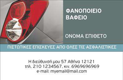 Επαγγελματική κάρτα για Φανοποιεία: Η κάρτα αυτή σχεδιάστηκε με γνώμονα την επαγγελματική αισθητική και την υψηλή ποιότητα, ιδανική για να εκπροσωπήσει τον τομέα της φανοποιείας. Με εντυπωσιακούς χρωματικούς συνδυασμούς, που προάγουν την αξιοπιστία, και καθαρές γραμμές, προσφέρει μία δυναμική εμφάνιση που δεν περνά απαρατήρητη. Η γραμματοσειρά είναι κομψή και ευανάγνωστη, ενώ το background ενσωματώνει λεπτομέρειες που παραπέμπουν στο αντικείμενο της εργασίας, προσφέροντας μία κομψή και επαγγελματική επιφάνεια. Το σχέδιο της κάρτας αντανακλά τον επαγγελματισμό που απαιτεί η φανοποιεία, καλύπτοντας τις ανάγκες των πελατών για αξιοπιστία και φιλικότητα. Η διάταξη επιτρέπει τη ευκολία στην προσθήκη προσωπικών στοιχείων, όπως όνομα, τηλέφωνο και λογότυπο, καθιστώντας την απόλυτα λειτουργική. Επιπλέον, αυτή η επαγγελματική κάρτα μπορεί να προβάλει τις υπηρεσίες σας, επισημαίνοντας την εξειδίκευση στην φανοποιεία, δίνοντας στους πιθανούς πελάτες μία ξεκάθαρη εικόνα των προσφερόμενων υπηρεσιών. Η κάρτα σας βοηθά να ξεχωρίσετε και να αφήσετε θετική εντύπωση, διασφαλίζοντας ότι οι πελάτες θα σας θυμούνται. Μπορείτε να κάνετε όποιες αλλαγές θέλετε μέσω του online σχεδιαστικού εργαλείου.