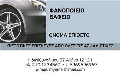Επαγγελματική κάρτα για φανοποιείαΗ κάρτα αυτή ξεχωρίζει με τον σύγχρονο και δυναμικό σχεδιασμό της, αποτελώντας την ιδανική επιλογή για επαγγελματίες του τομέα της φανοποιίας. Τα χρώματα που έχουν χρησιμοποιηθεί συνδυάζουν την ισχυρή αίσθηση του επαγγελματισμού με τον ελκυστικό σχεδιασμό, ενώ η διάταξη των στοιχείων είναι προσεγμένη και ευδιάκριτη. Η γραμματοσειρά είναι μοντέρνα, προσφέροντας μια εξαιρετική αναγνωσιμότητα.Κάθε element της κάρτας αντανακλά τον επαγγελματικό χαρακτήρα του τομέα και την αξιοπιστία που αναζητούν οι πελάτες. Η ισχυρή παρουσία του λογοτύπου και των στοιχείων επικοινωνίας ενισχύει την εικόνα της επιχείρησής σας, καθιστώντας την κάρτα ιδανική για άμεση αναγνώριση.Η προσαρμοστικότητα της κάρτας είναι ένα ακόμα πλεονέκτημα, καθώς μπορείτε να προσθέσετε τα προσωπικά σας στοιχεία, όπως το όνομα, τον αριθμό τηλεφώνου και άλλες πληροφορίες επικοινωνίας. Επιπλέον, έχει τη δυνατότητα να προβάλλει τις υπηρεσίες σας με ευφάνταστο τρόπο, εστιάζοντας στις μοναδικές πτυχές της φανοποιείας σας.Με αυτήν την κάρτα, θα μπορέσετε να ξεχωρίσετε και να αφήσετε μια θετική εντύπωση στους πελάτες σας. Μπορείτε να κάνετε όποιες αλλαγές θέλετε μέσω του online σχεδιαστικού εργαλείου.