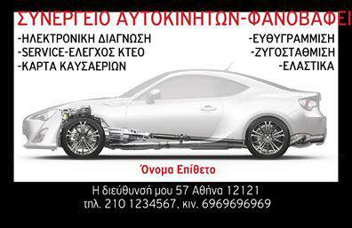 Επαγγελματική κάρτα για φανοποιεία που αποπνέει επαγγελματισμό και αξιοπιστία. Με ένα κομψό σχέδιο, η κάρτα διαθέτει εντυπωσιακή διάταξη με μοντέρνα χρώματα που προσελκύουν την προσοχή, ιδανική για να αναδείξει τις υπηρεσίες σας. Η γραμματοσειρά είναι καθαρή και εύκολη στην ανάγνωση, ενώ το φόντο προσθέτει μία αίσθηση δυναμισμού και επαγγελματικού χαρακτήρα.Ο σχεδιασμός αυτός αντανακλά απόλυτα τον επαγγελματικό χαρακτήρα του κλάδου σας, επιβεβαιώνοντας την εμπειρία και την αξιοπιστία σας στον τομέα της φανοποιίας. Μία τέτοια επαγγελματική κάρτα είναι το ιδανικό εργαλείο μεταφοράς μηνύματος και εικόνας, βοηθώντας σας να ξεχωρίσετε από τον ανταγωνισμό.Η προσαρμοστικότητα της κάρτας δίνει τη δυνατότητα στους επαγγελματίες να προσθέσουν τα δικά τους στοιχεία, όπως όνομα, τηλέφωνο και λογότυπο, διασφαλίζοντας ότι οι πελάτες θα μπορούν να σας εντοπίσουν εύκολα. Ταυτόχρονα, η κάρτα μπορεί να περιλαμβάνει πληροφορίες για τις υπηρεσίες ή τα προϊόντα σας, ενισχύοντας τη συνδεσιμότητά σας με τους πελάτες.Με την ιδανική αυτή επαγγελματική κάρτα, μπορείτε να απευθυνθείτε σε πιθανούς πελάτες με αυτοπεποίθηση, αφήνοντας παράλληλα μία θετική εντύπωση που θα τους μείνει. Μπορείτε να κάνετε όποιες αλλαγές θέλετε μέσω του online σχεδιαστικού εργαλείου.