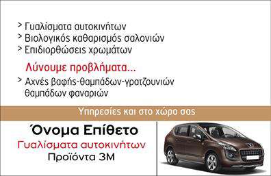 Επαγγελματική κάρτα για φανοποιείαΑνακαλύψτε την ιδανική επαγγελματική κάρτα που θα ενισχύσει την εικόνα της επιχείρησής σας στον κόσμο της φανοποιείας. Το σχέδιο της κάρτας διαθέτει ζωντανά χρώματα που αποπνέουν δυναμισμό και επαγγελματισμό. Η προσεγμένη διάταξη και η κομψή γραμματοσειρά προσθέτουν μια αίσθηση κομψότητας που σίγουρα θα εντυπωσιάσει τους πελάτες σας.Κάθε στοιχείο της κάρτας έχει επιλεγεί προσεκτικά για να αντανακλά την αξιοπιστία του επαγγέλματος, καθιστώντας την ιδανική για την προώθηση των υπηρεσιών σας στον τομέα της φανοποιείας. Η καθαρή και επαγγελματική αισθητική βοηθά να μεταδοθεί η ποιότητα και η εμπειρία σας, διευκολύνοντας την αποδοχή και την εμπιστοσύνη των πελατών.Η κάρτα προσφέρει δυνατότητες προσαρμογής, επιτρέποντάς σας να προσθέσετε το όνομά σας, τον αριθμό τηλεφώνου σας, το λογότυπό σας και άλλα στοιχεία επικοινωνίας με εύκολο τρόπο. Είτε επιθυμείτε να αναδείξετε ειδικές προσφορές είτε συγκεκριμένες υπηρεσίες σας, η κάρτα είναι ιδανική για την προβολή τους.Με αυτή τη επαγγελματική κάρτα, έχετε τη δυνατότητα να ξεχωρίσετε ανάμεσα στον ανταγωνισμό, αφήνοντας μια θετική εντύπωση που παραμένει στον νου των πελατών σας. Μπορείτε να κάνετε όποιες αλλαγές θέλετε μέσω του online σχεδιαστικού εργαλείου.