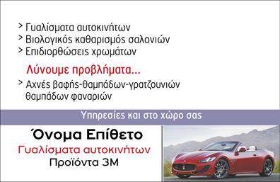 Επαγγελματική κάρτα για Φανοποιεία: Αυτή η εκπληκτική επαγγελματική κάρτα σχεδιάστηκε ειδικά για επαγγελματίες του χώρου της φανοποιείας, συνδυάζοντας στυλ και δυναμική παρουσία. Με έντονα χρώματα που κυριαρχούν στο φόντο, όπως το σκούρο μπλε και το φωτεινό κίτρινο, η κάρτα αποπνέει ενέργεια και επαγγελματισμό. Η σύγχρονη γραμματοσειρά προσθέτει μια αίσθηση καθαρότητας και ευχρηστίας, καθιστώντας την κάρτα ευανάγνωστη και ελκυστική.Η διάταξη των στοιχείων είναι προσεκτικά σχεδιασμένη ώστε να αναδεικνύει το όνομα, το επάγγελμα και τα στοιχεία επικοινωνίας. Οι εικόνες που χρησιμοποιούνται είναι σχετικές με το επάγγελμα, ενισχύοντας την αίσθηση αξιοπιστίας και επαγγελματισμού. Κάθε λεπτομέρεια έχει σημασία για να δημιουργήσει μία εντύπωση που δεν θα ξεχαστεί εύκολα.Η δυνατότητα προσαρμογής είναι εξαιρετική, επιτρέποντας την προσθήκη του ονόματος, του τηλεφώνου σας καθώς και του λογότυπου της επιχείρησής σας στις επαγγελματικές κάρτες. Αυτό σας δίνει τη δυνατότητα να δημιουργήσετε μια μοναδική κάρτα που να αντιπροσωπεύει την επιχείρησή σας και τις υπηρεσίες σας, όπως την επισκευή και την ανακαίνιση οχημάτων.Οι σχεδιαστικές λεπτομέρειες της κάρτας βοηθούν τον επαγγελματία να ξεχωρίσει και να αφήσει θετική εντύπωση στους πελάτες του. Είναι η τέλεια επιλογή για να προβάλετε τις υπηρεσίες σας με στυλ και λειτουργικότητα. Μπορείτε να κάνετε όποιες αλλαγές θέλετε μέσω του online σχεδιαστικού εργαλείου.