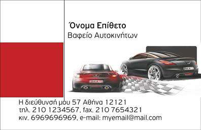 Επαγγελματική κάρτα για φανοποιείαΑνακαλύψτε την απόλυτη επαγγελματική κάρτα για επαγγελματίες του χώρου της φανοποιίας, σχεδιασμένη με προσοχή στην αισθητική και τη λειτουργικότητα. Αυτή η κάρτα συνδυάζει ένα δυναμικό σχέδιο με μοντέρνα χρώματα, όπως το βαθύ μπλε και το ασημί, που αποπνέουν έναν αέρα επαγγελματισμού. Η διάταξη είναι καθαρή και ευανάγνωστη, με γραμματοσειρές που τονίζουν τις πληροφορίες σας με σαφήνεια. Τα απλά background στοιχεία αναδεικνύουν την κύρια πληροφορία, δημιουργώντας μια ισχυρή εντύπωση.Το σχέδιο της κάρτας αντανακλά τον επαγγελματικό χαρακτήρα και την αξιοπιστία που απαιτεί ο τομέας της φανοποιίας, δίνοντας στους πελάτες σας την αίσθηση που χρειάζονται. Με τη δυνατότητα προσθήκης στοιχείων όπως το όνομά σας, το τηλέφωνό σας, το λογότυπό σας και άλλες πληροφορίες επικοινωνίας, κάθε κάρτα είναι προσαρμοσμένη στις δικές σας ανάγκες.Η κάρτα μπορεί επίσης να προβάλει υπηρεσίες που σχετίζονται με την φανοποιία, ενισχύοντας την ορατότητα των προσφορών σας και βοηθώντας σας να ξεχωρίσετε σε έναν ανταγωνιστικό τομέα. Είναι ο ιδανικός τρόπος για να αφήσετε θετική εντύπωση και να ενισχύσετε την παρουσία σας στην αγορά.Μπορείτε να κάνετε όποιες αλλαγές θέλετε μέσω του online σχεδιαστικού εργαλείου.