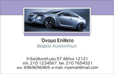 Επαγγελματική κάρτα για Φανοποιεία: Η μοναδική αυτή κάρτα έχει σχεδιαστεί με στόχο να εντυπωσιάσει τους πελάτες σας. Με δυναμικό και σύγχρονο σχεδιασμό, η κάρτα συνδυάζει ζωντανά χρώματα που προσδίδουν μία αίσθηση ενέργειας και επαγγελματισμού. Η καθαρή διάταξη διευκολύνει την ανάγνωση, με κομψές γραμματοσειρές που προσθέτουν κομψότητα στην εικόνα σας. Τα background στοιχεία είναι προσεκτικά επιλεγμένα ώστε να συμπληρώνουν το περιεχόμενο χωρίς να αποσπούν την προσοχή.Η κάρτα αποπνέει επαγγελματισμό και αξιοπιστία, καθιστώντας την ιδανική για κάθε επαγγελματία στον τομέα της φανοποιείας. Το σχέδιο της επιτρέπει στους εργαζόμενους να οδηγήσουν τους πελάτες σε μια θετική εικόνα του επαγγέλματός τους, κερδίζοντας την εμπιστοσύνη τους εξαρχής.Τα στοιχεία επικοινωνίας, όπως το όνομα, το τηλέφωνο και το λογότυπο, μπορούν εύκολα να προστεθούν στην κάρτα, εξασφαλίζοντας ότι οι πελάτες σας θα έχουν άμεση πρόσβαση σε ό,τι χρειάζονται. Επιπλέον, η κάρτα έχει τη δυνατότητα να προβάλει τις υπηρεσίες σας, βελτιώνοντας την ορατότητά σας στην αγορά της φανοποιείας.Με την επαγγελματική σας κάρτα, θα ξεχωρίσετε και θα αφήσετε μια θετική εντύπωση στους πελάτες σας. Μπορείτε να κάνετε όποιες αλλαγές θέλετε μέσω του online σχεδιαστικού εργαλείου.
